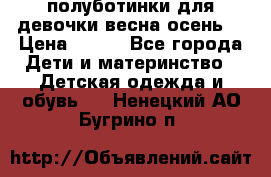 полуботинки для девочки весна-осень  › Цена ­ 400 - Все города Дети и материнство » Детская одежда и обувь   . Ненецкий АО,Бугрино п.